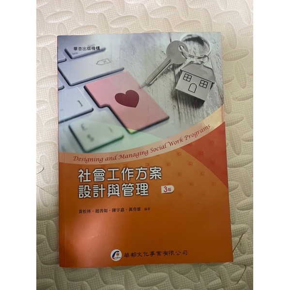 華杏出版  社會工作方案設計與管理（3版） 作者 黃松林、趙善如、陳宇嘉、萬育維