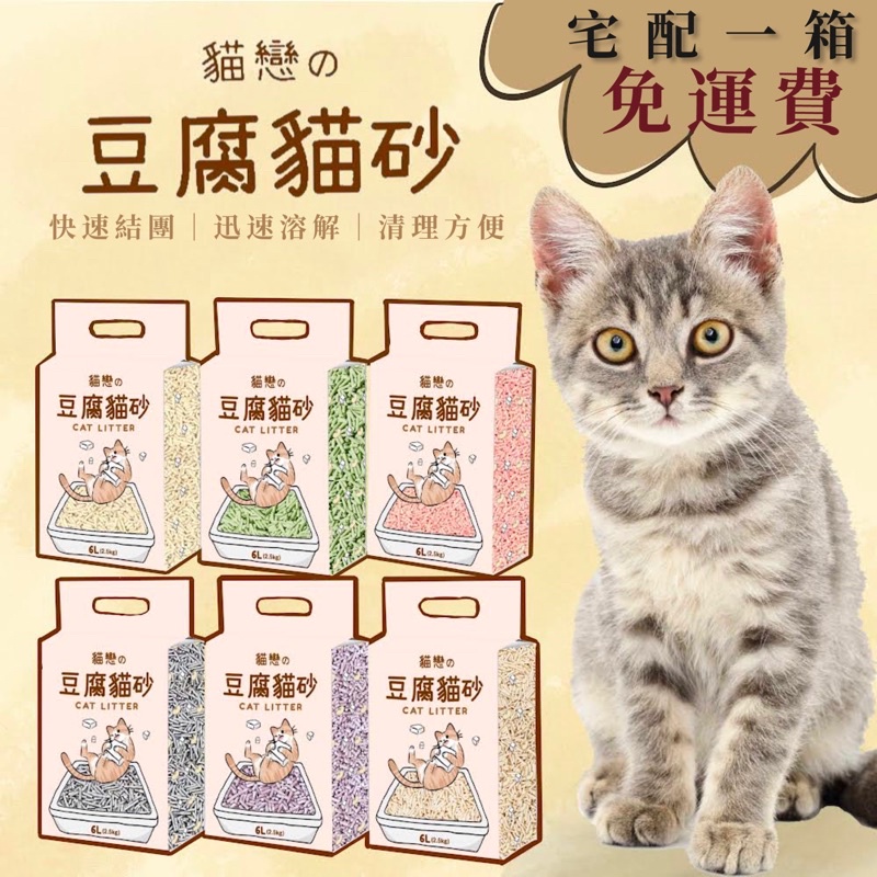 ◾️貓戀の豆腐貓砂/植物豆腐砂/貓砂/可溶水貓砂