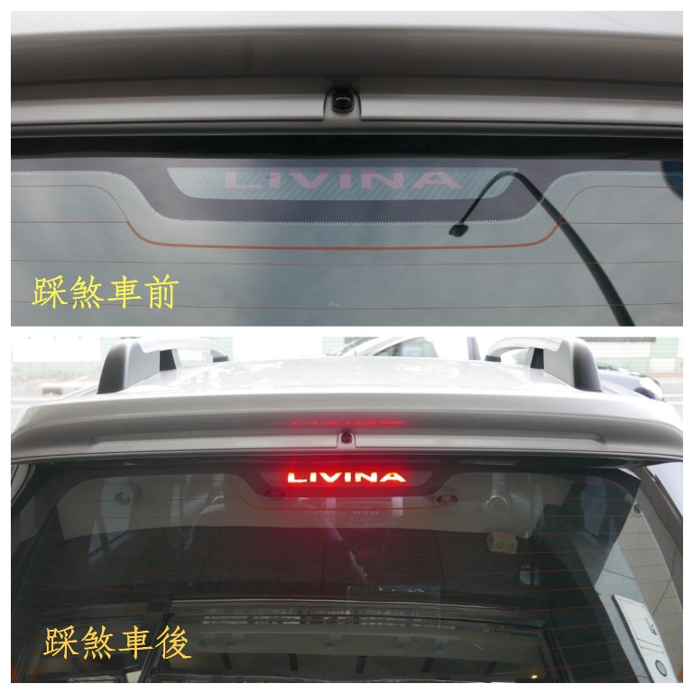 NISSAN LIVINA 2014-20【第三煞車燈膜法貼】3M卡夢貼膜+紅色透光膜