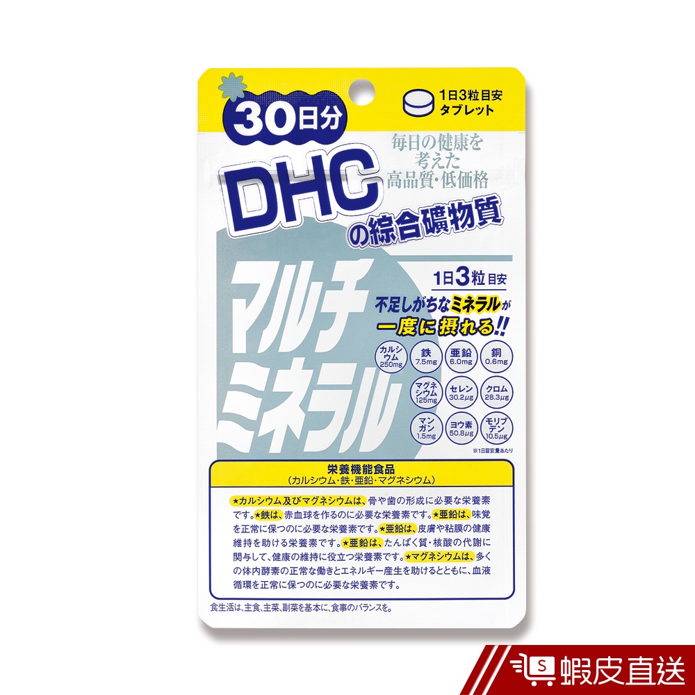 DHC 綜合礦物質 90粒/包 30日份 鈣 鐵 鋅 鎂 碘 銅 原廠直營 現貨 蝦皮直送
