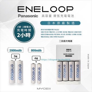 Panasoic eneloop 低自放鎳氫充電電池 3號 4號 可搭配優惠套組 SANLUX台灣三洋二迴路充電器