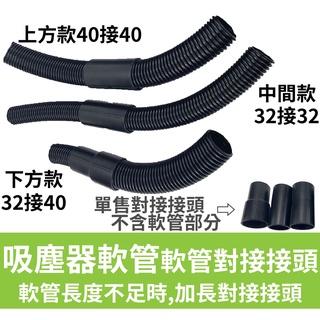 軟管對接頭 連接頭 軟管轉接頭 連接管 管徑變化連線 吸塵器配件 【現貨 副廠】