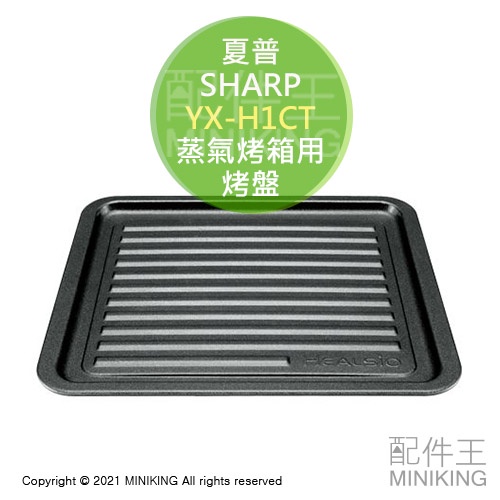 日本代購 空運 SHARP 夏普 YX-H1CT 過熱水蒸氣 蒸氣烤箱 烤盤 適用 AX-H2 AX-H1 AX-GR1