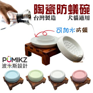 Pumikz 波米斯 高質感陶瓷防蟻碗 臺灣製造 寵物碗 貓咪碗 小型犬碗 陶瓷碗 單碗 防蟻碗 碗 寵物碗 狗狗碗