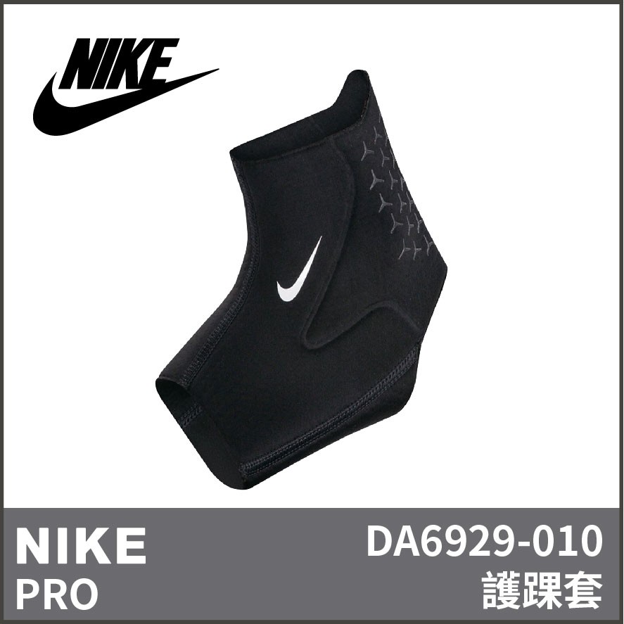 【晨興】NIKE PRO 護踝套 3.0 DA6929-010 運動防護 透氣 籃球 護具 護踝 保護 運動 訓練