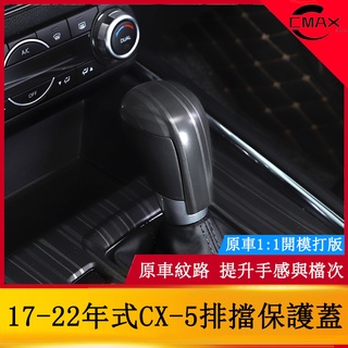 17-22年式馬自達Mazda CX-5改裝專用排擋頭蓋裝飾 全新cx5排檔蓋