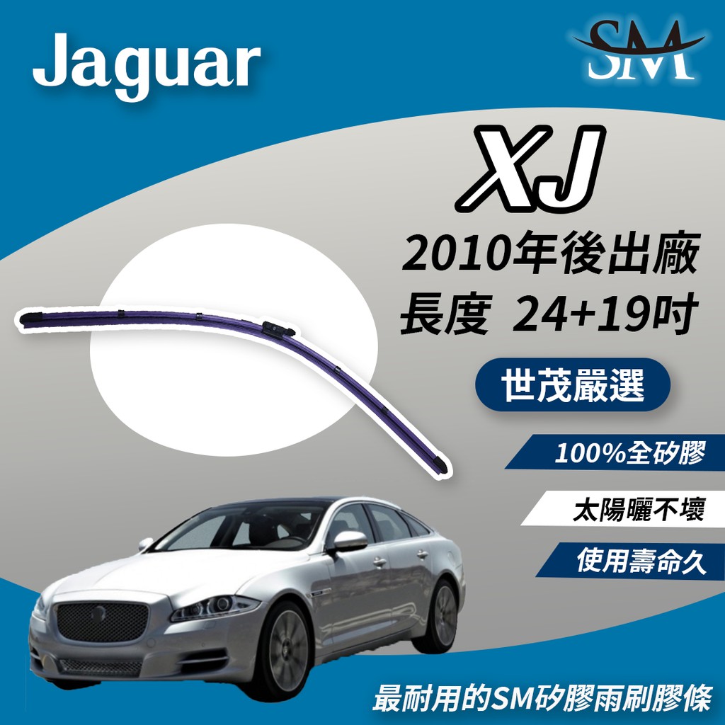 世茂嚴選 SM矽膠雨刷膠條 適用 Jaguar 捷豹 XJ 專用款 鋼片外露燕尾型 軟骨雨刷 B24+19 2010後