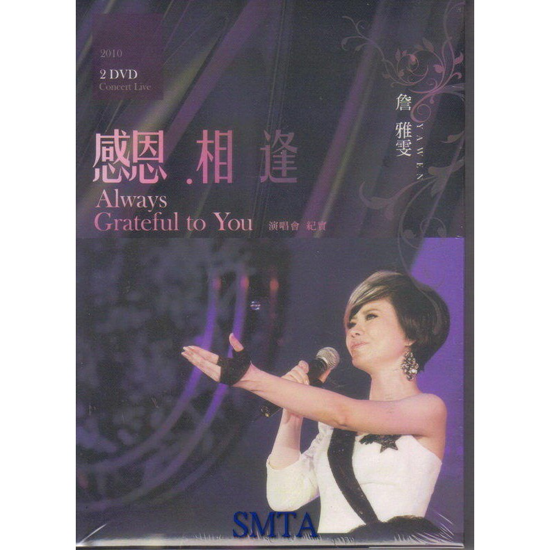 福茂 詹雅雯 感恩相逢演唱會 DVD 全新 2010演唱會紀實