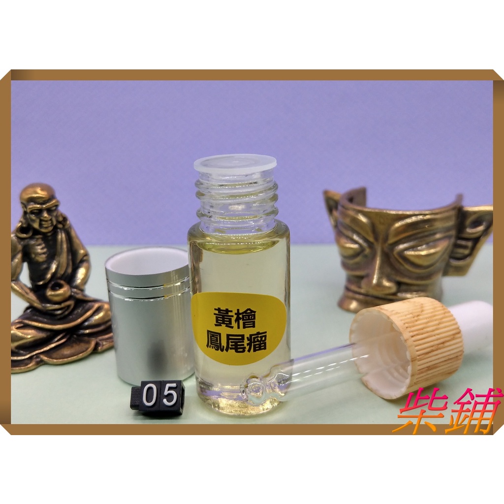 【柴鋪】『特級』特挑黃檜鳳尾瘤精油(濃沉檸檬香茅味) 1-5滴管瓶裝