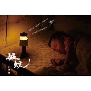【電筒魔】 附發票 全新 台灣製 Truvii 可吊掛式 驅蚊光罩 露營 旅行