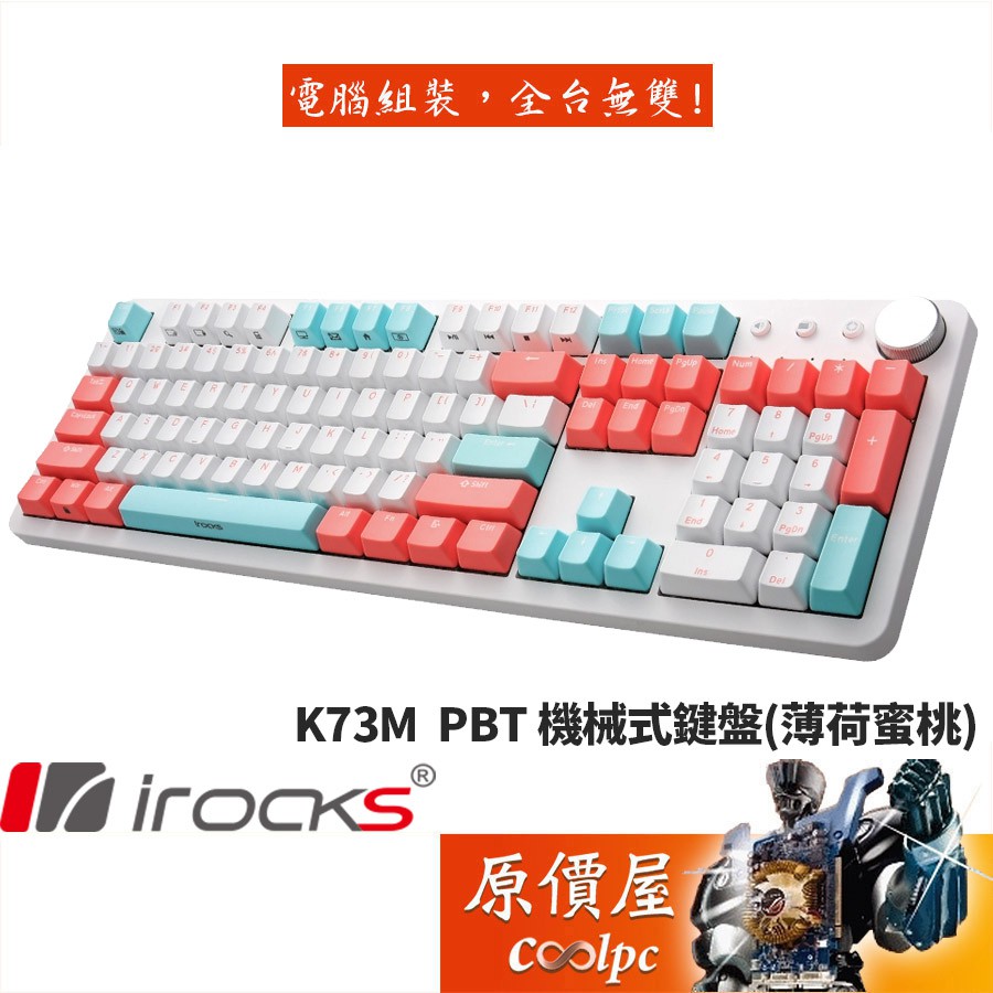 irocks K73M 機械式鍵盤(薄荷蜜桃)/有線/PBT/中文/智慧滾輪/內建快捷鍵/原價屋