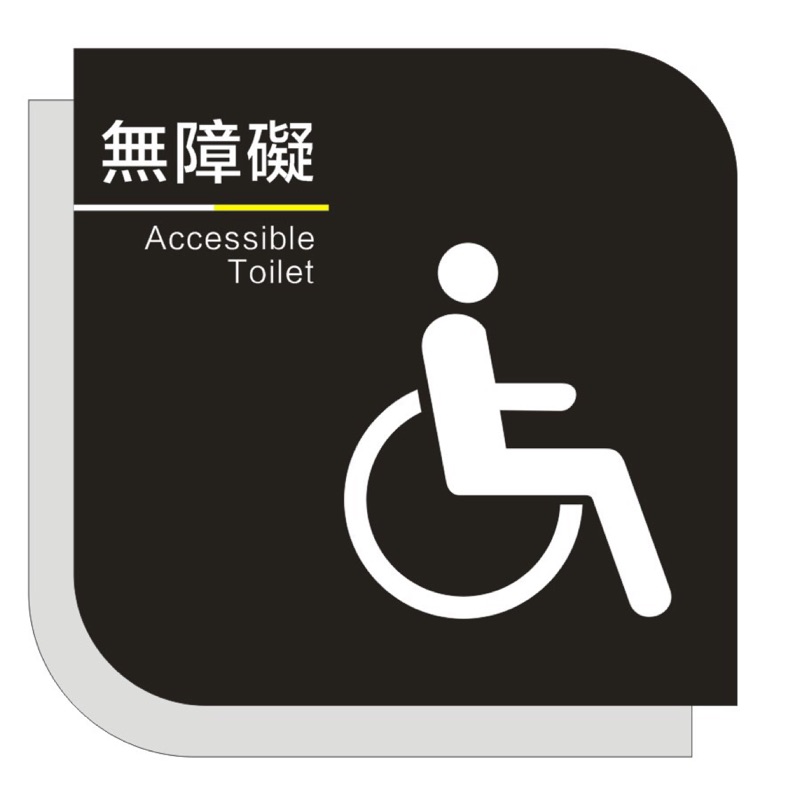 【預購】殘障人士廁所告示牌，洗手間廁所坐輪椅標示牌，廁所標誌指示牌，壓克力材質WC高檔創意化妝室Toilet掛牌