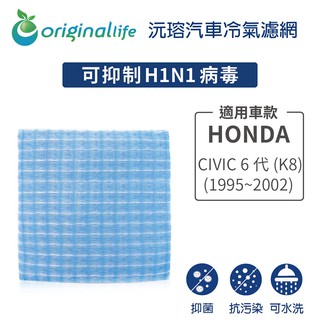 【Original Life】適用HONDA：CIVIC6代(K8) (1995~2002年)長效可水洗 汽車冷氣濾網