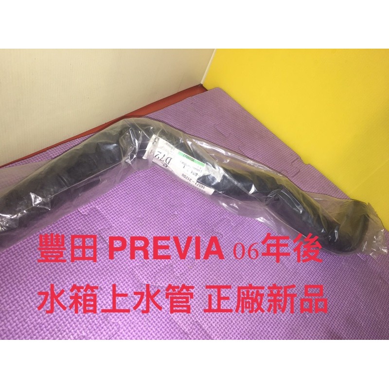 豐田PREVIA水箱上水管06年後正廠全新