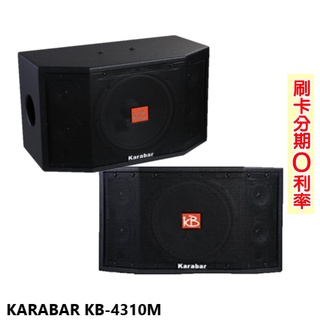 【KARABAR】KB-4310M 卡拉OK喇叭(對) 全新公司貨