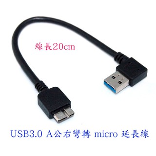 fujiei USB 3.0 A公 右彎型 TO micro USB B連線延長線 20cm 高隔離連接線