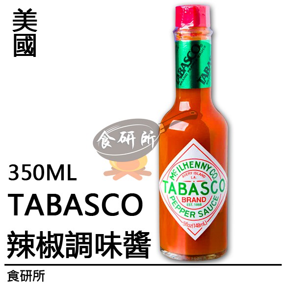 TABASCO 辣椒調味醬 350ML/罐 辣椒水 紅椒汁 調味醬汁 醃肉 美式調味 沾醬 食研所