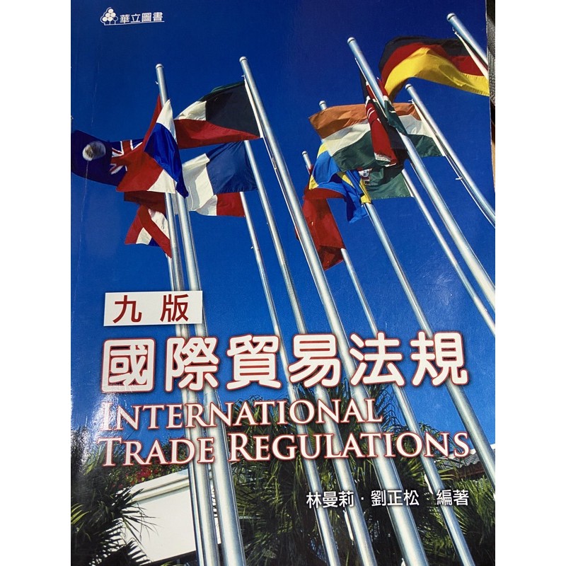 國際貿易法規 二手書