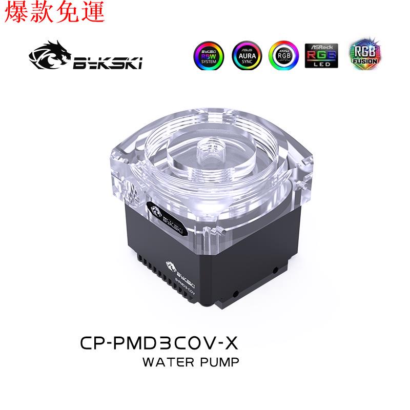 【熱銷爆款】Bykski CP-PMD3COV-X 水泵 DDC水泵 6米揚程 700L/H PWM