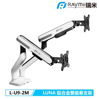 瑞米 raymii luna系列 l-u9-2m 鋁合金 usb3.0 type-c 彈簧式雙螢幕支架 螢幕架