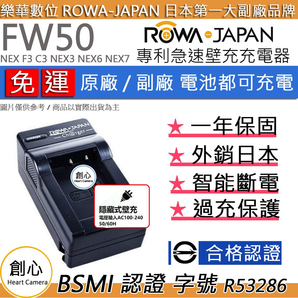 創心 免運 ROWA 樂華 SONY FW50 快速 充電器 NEX F3 C3 NEX3 NEX6 NEX7
