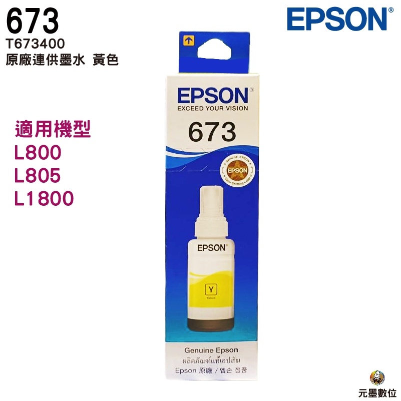 EPSON T673 T6734 黃色 Y 原廠填充墨水 適用L800 L805 L1800