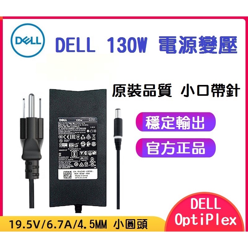 【現貨】Dell 戴爾130W 19.5V 6.66A 小圓頭4.5mm 電源線 筆記型電腦變壓器 充電器電源 原裝