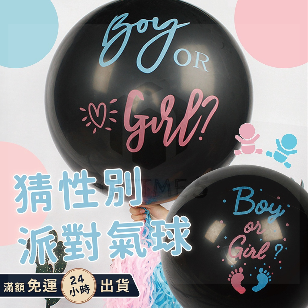 【ʚ ɞGIFTME5台灣現貨ʚ ɞ】猜性別派對氣球 寶寶性別揭示氣球 36吋性別揭示氣球 性別揭曉 性別派對 猜男女