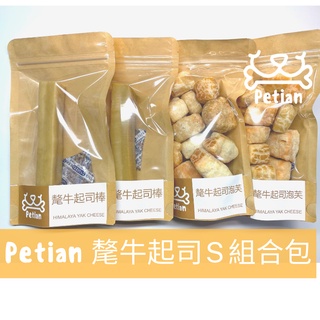 Petian 氂牛起司S組合包(起司棒 S兩包 + 泡芙兩包) 氂牛棒 犛牛起司棒 犛牛棒 乳酪條 犛牛 髦牛起司