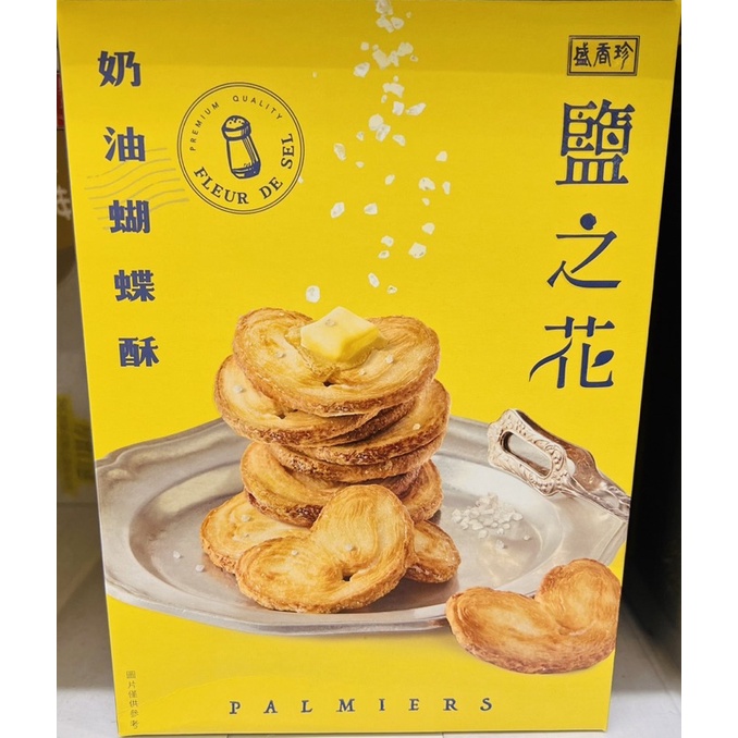 盛香珍-鹽之花奶油蝴蝶酥136公克/盒