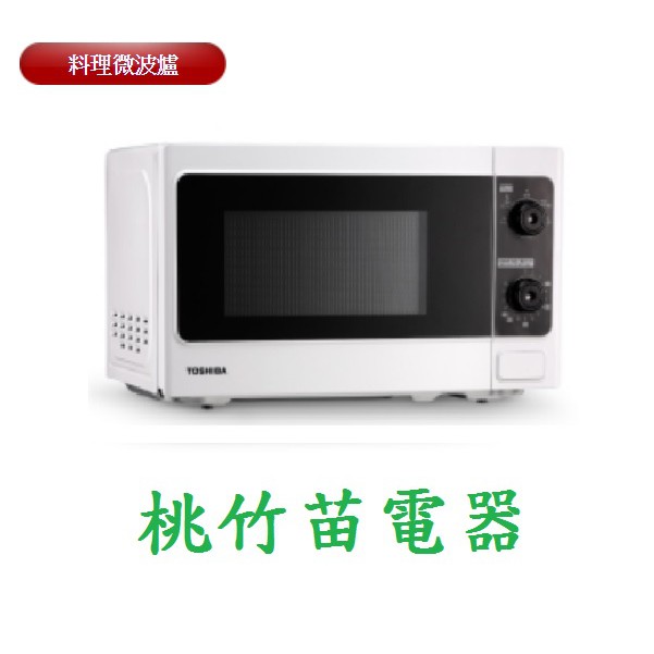 TOSHIBA ER-SM20(W)TW 東芝旋鈕式料理微波爐 歡迎電店聯0932101880