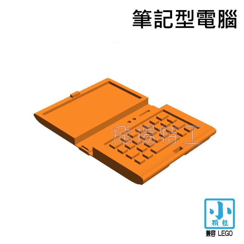 【飛揚特工】小顆粒 積木散件 物品 SRE157 筆記型 電腦 鍵盤 NB 計算機 筆電（非LEGO，可與樂高相容）