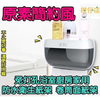 【三寶飯的柑仔店】原素極簡風 簡約創意塑膠浴室紙巾盒 免打孔衛生紙盒 面紙盒 捲筒面紙盒 多功能防水紙巾架 家用衛生紙架