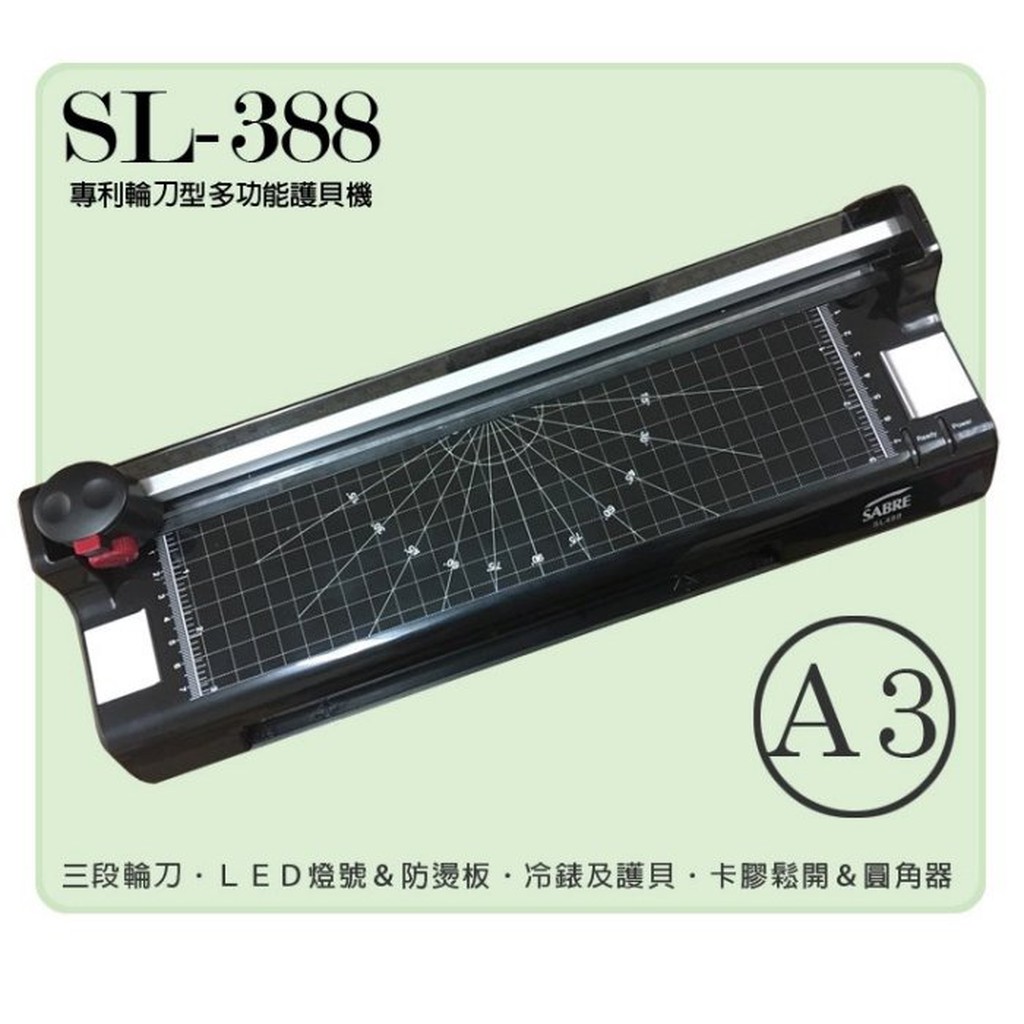 (送膠膜100張) SABRE SL-388 多功能護貝機 電子溫控裁刀 A3  圓角器 護貝 護貝膠模機 裱褙裁切