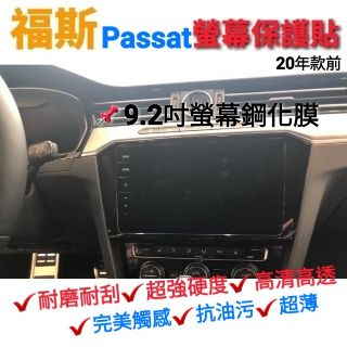 福斯 Passat 9.2吋 專用 螢幕綱化膜 導航螢幕 9H玻璃貼 保護貼 汽車螢幕保護貼 現貨 VW