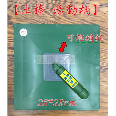 瑋庭五金 土捧直圓柄 活動款可插補杯批土板批土 泥作 施工少量庫存 蝦皮購物