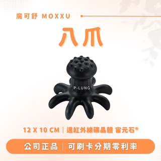 八爪 贈專屬布包｜魔可舒 MOXXU｜遠紅外線經絡疏導儀｜經絡疏導系列｜刮痧 按摩 氣結
