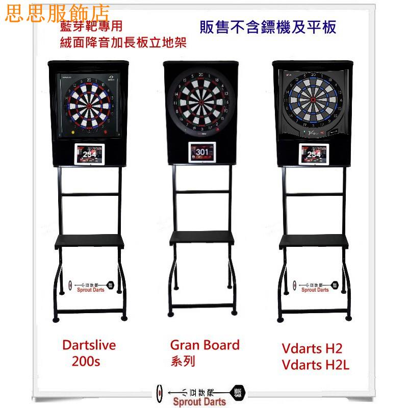 熱銷飛鏢】Dartslive 200s 飛鏢靶(不含鏢靶)專用絨面降音加長板立地架(小豆芽飛鏢飛標電子標飛鏢。。 | 蝦皮購物 熱銷飛鏢】Dartslive 200s 飛鏢靶(不含鏢靶)專用絨面降音加長板立地架(小豆芽飛鏢飛標電子標飛鏢。。 | 蝦皮購物