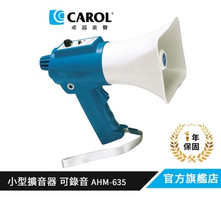 【CAROL】 輕巧可攜、可錄音循環播放、聲音洪亮清晰、戶外活動適用 – 擴音器 AHM-635