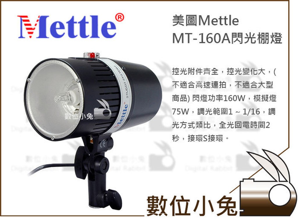 數位小兔【美圖 Mettle MT-160A閃光棚燈】公司貨 閃光燈 棚燈 人像攝影 商品攝影