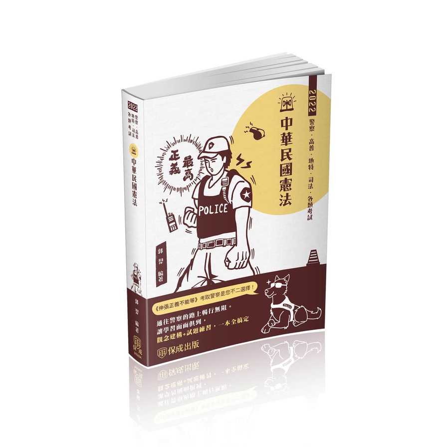 中華民國憲法－2022警察特考三.四等.一般警察特考（保成）【金石堂、博客來熱銷】