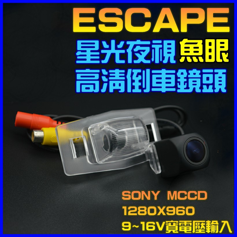 福特 ESCAPE 軍工微光 寬電壓輸入 六層玻璃鏡片 超廣角倒車鏡頭