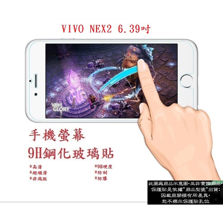 AC【9H玻璃】VIVO NEX2 6.39吋 9H非滿版玻璃貼 硬度強化 鋼化玻璃 疏水疏油