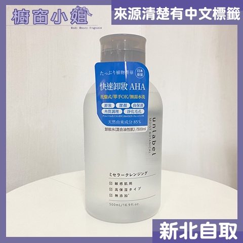 附發票 Unlabel  日本 無添加 植物高保濕卸妝水 500ml (混合油性肌) 另有水凝乳 化妝水 卸妝凝露