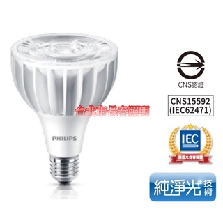 台北市長春路 飛利浦 PHILIPS LED PAR燈 PAR30L E27 20W 220V 取代CDM 35W