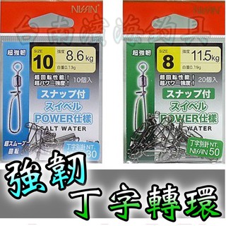 滿額免運🔥 日本 NISSIN 快拆 丁字別針 路亞 船釣 岸邊 岸拋 海釣場 岸拋 紅槽 白帶 沙魯槓 管理池
