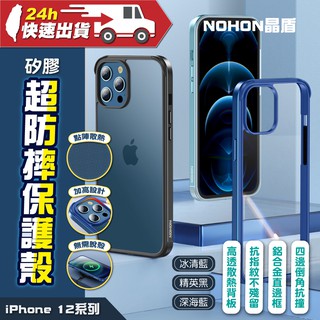 NOHON 晶盾系列 iPhone12 系列 鋁合金 矽膠散熱防摔保護殼 公司貨 加高 防摔 四角強化 可無線充 防指紋