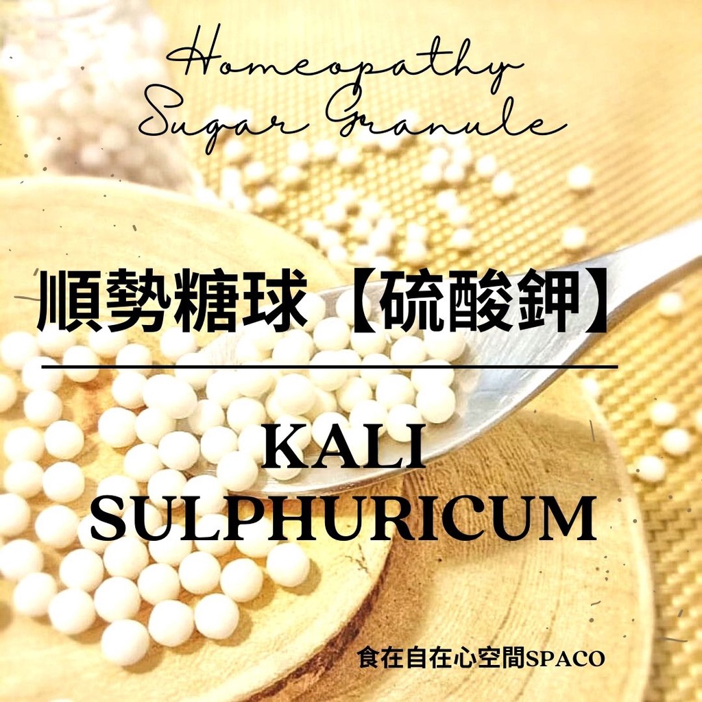 順勢糖球【硫酸鉀●Kali Sulphuricum】順勢礦鹽 Homeopathic Granule 食在自在心空間