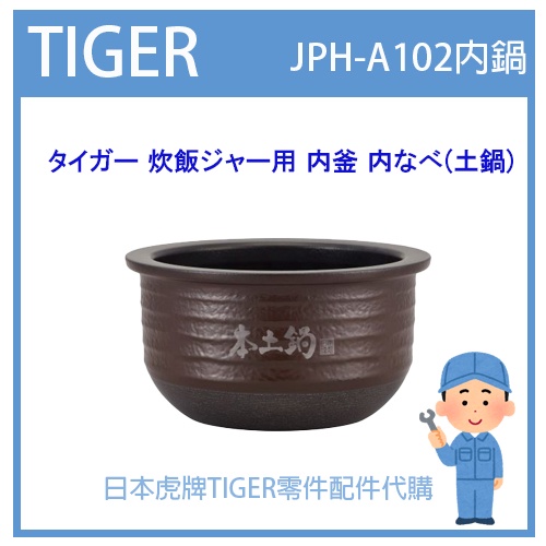 【現貨】虎牌 TIGER 電子鍋虎牌 日本原廠內鍋土鍋 配件耗材內鍋  JPH-A102 JPHA102專用 純正部品