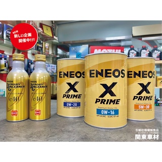 <8罐+3代目金瓶優惠> ENEOS X PRIME 0W16 5W30 0W20 1公升 新日本石油 公司貨 關東車材